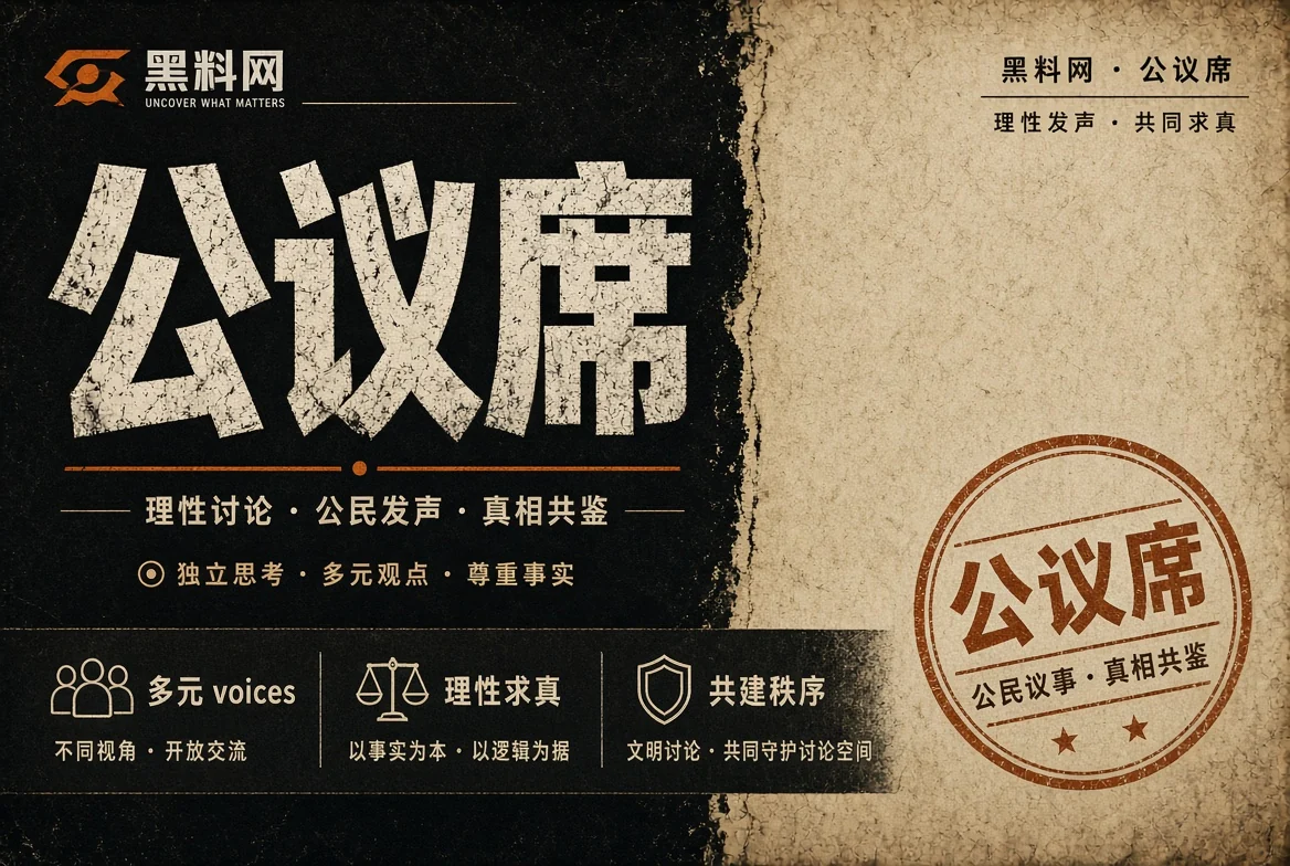 市井席公共议题